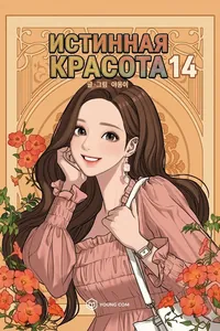 Истинная красота